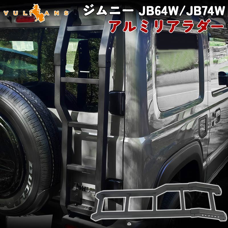 新型ジムニー JB64W/JB74W アルミリアラダー キャンプ、アウトドア、レジャー 梯子 リアラダー 塗装仕上げ バックドア ラダー アクセサリー 外装 パーツ